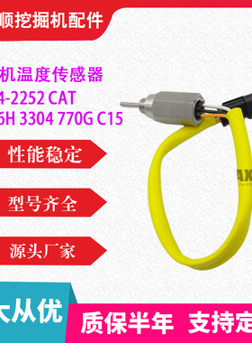 挖机 温度传感器 134-2252 CAT挖掘机 装载机 826H 3304 770G C15