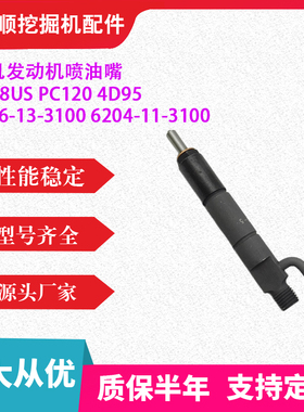 挖掘机PC78US PC120 4D95发动机喷油嘴6206-13-3100 6204-11-3100