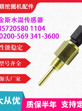 W85720580帕金斯水温传感器1104 340200-569 341-3600 挖掘机勾机