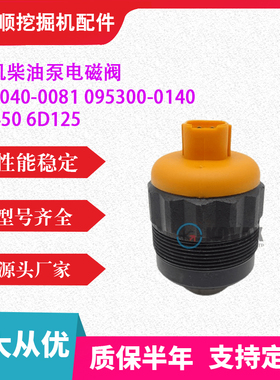 挖掘机勾机配件094040-0081柴油泵电磁阀095300-0140 PC450 6D125