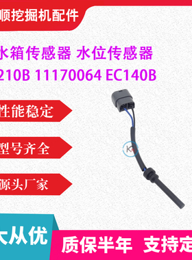 EC210B副水箱传感器11170064水位传感器EC140B 挖掘/土机勾机零件