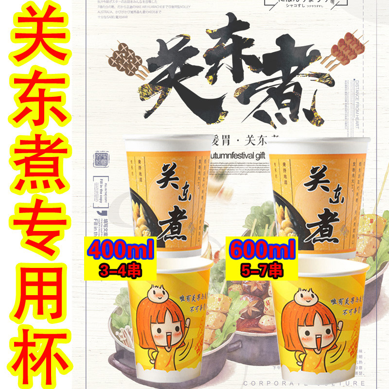 包邮冷锅串串桶关东煮600ML带牛皮纸加厚纸杯关东煮杯子1000只