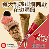 意大利冰淇淋同款 冰淇淋脆筒甜筒脆皮蛋筒蛋托摩天脆蛋筒雪糕商用