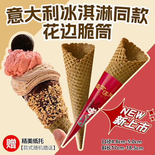 意大利冰淇淋同款冰淇淋脆筒商用