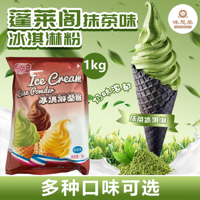 【蓬莱阁】1kg抹茶味软冰淇淋粉商用自制冰淇淋甜筒圣代雪糕挖球