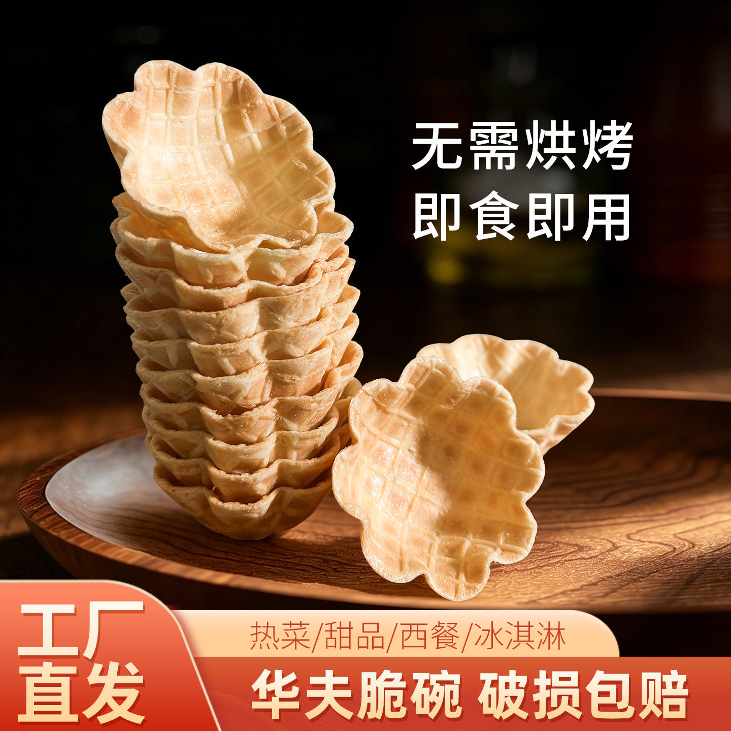 八瓣小花碗网红华夫碗脆盏西餐冰淇淋皮脆碗花碗冰淇淋花托脆皮