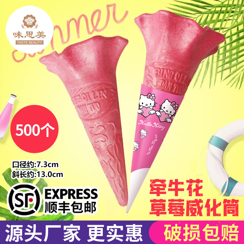 粉色冰淇淋蛋筒500个牵牛花草莓色威化筒甜筒脆皮蛋卷蛋托蛋筒壳