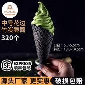 中号竹炭冰淇淋蛋筒320个黑脆筒甜筒脆皮蛋筒脆筒皮脆筒皮蛋托蛋
