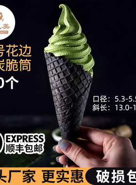 中号竹炭冰淇淋蛋筒320个黑脆筒甜筒脆皮蛋筒脆筒皮脆筒皮蛋托蛋