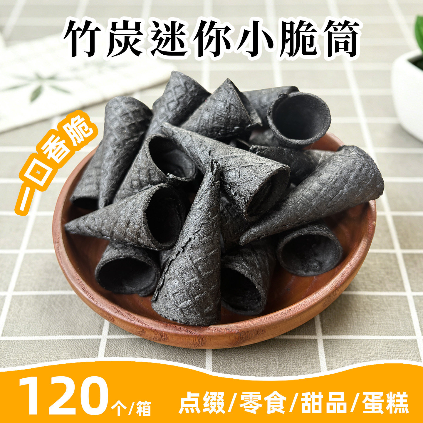 黑色迷你小脆筒零食装饰120个图片