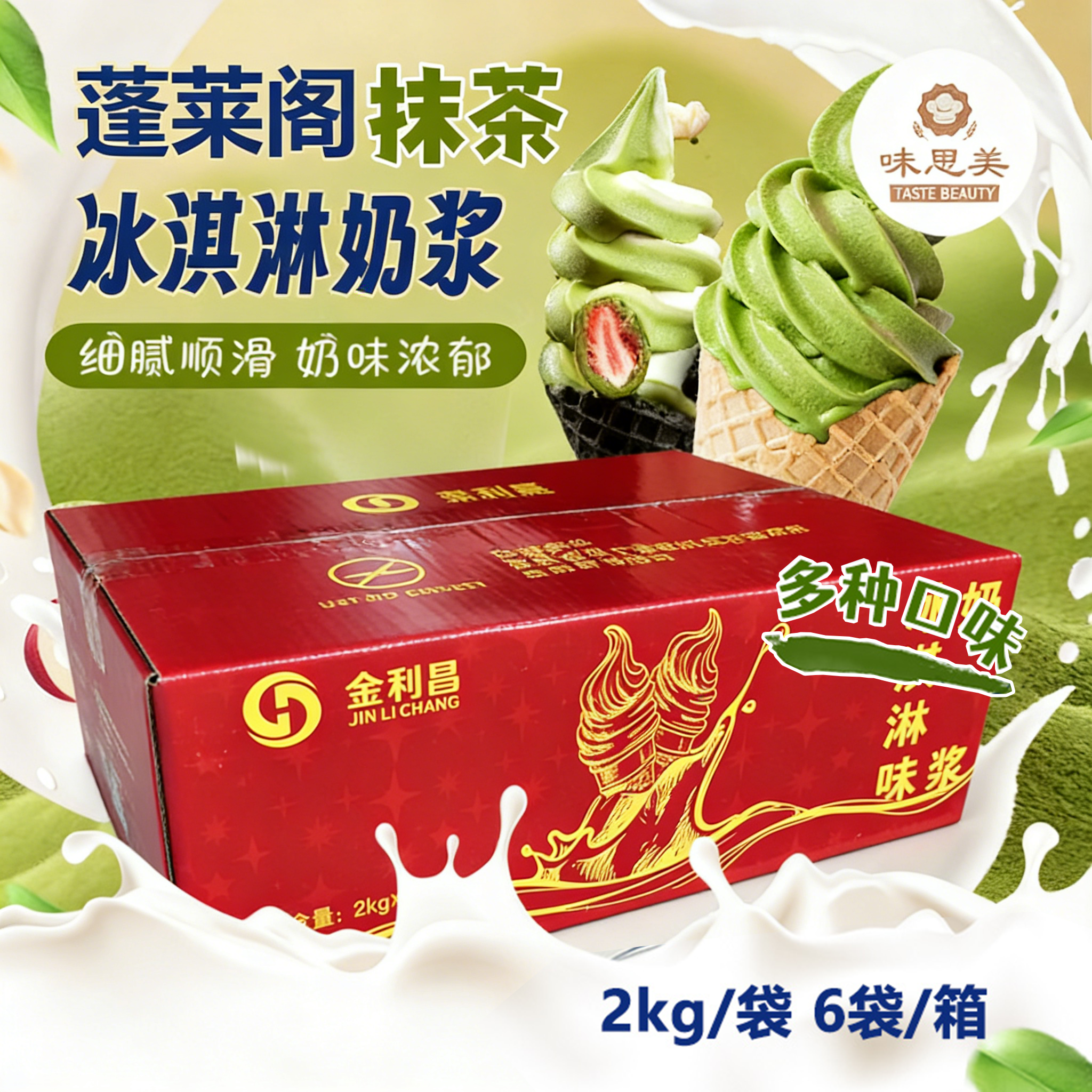 蓬莱阁抹茶味冰淇淋奶浆商用整箱12kg圣代冰淇淋浆料多种口味