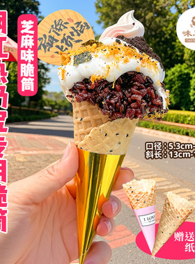 芝麻蛋筒热奶宝脆筒冰淇淋甜筒脆皮家用商用华夫筒雪糕皮蛋卷蛋托