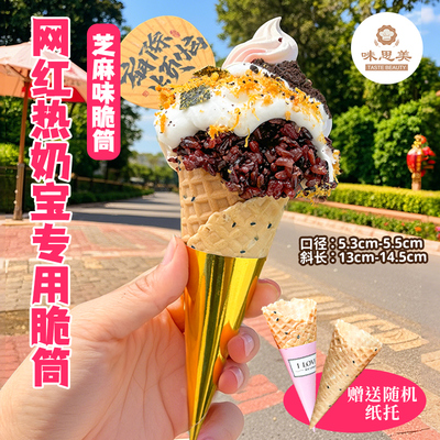 芝麻蛋筒热奶宝脆筒冰淇淋甜筒脆皮家用商用华夫筒雪糕皮蛋卷蛋托