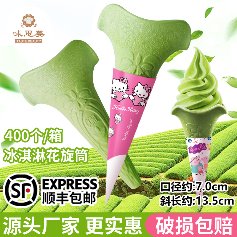 连锁专用冰淇淋蛋筒抹茶色冰淇淋甜筒脆皮威化筒花旋筒400个