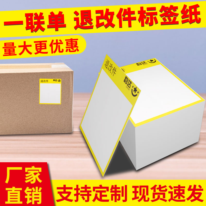 韵达退改件热敏标签纸韵达退改贴纸70*80三防便携式一联单打印纸