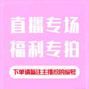 直播间福利专拍链接（备注编码，直播间专享）