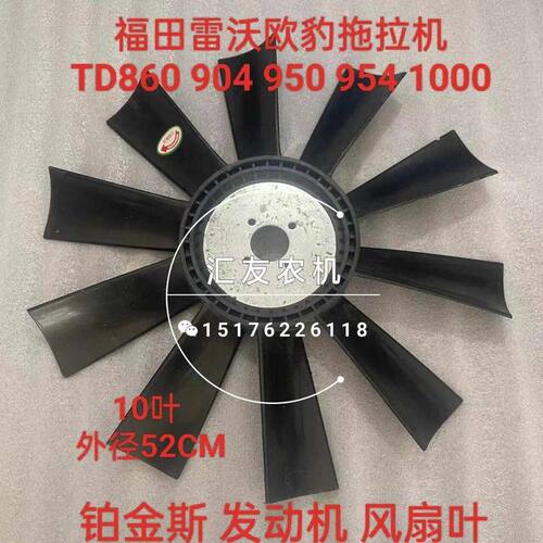 福田雷沃欧豹拖拉机TD820 860 904 950 954 铂金斯 引擎 扇叶