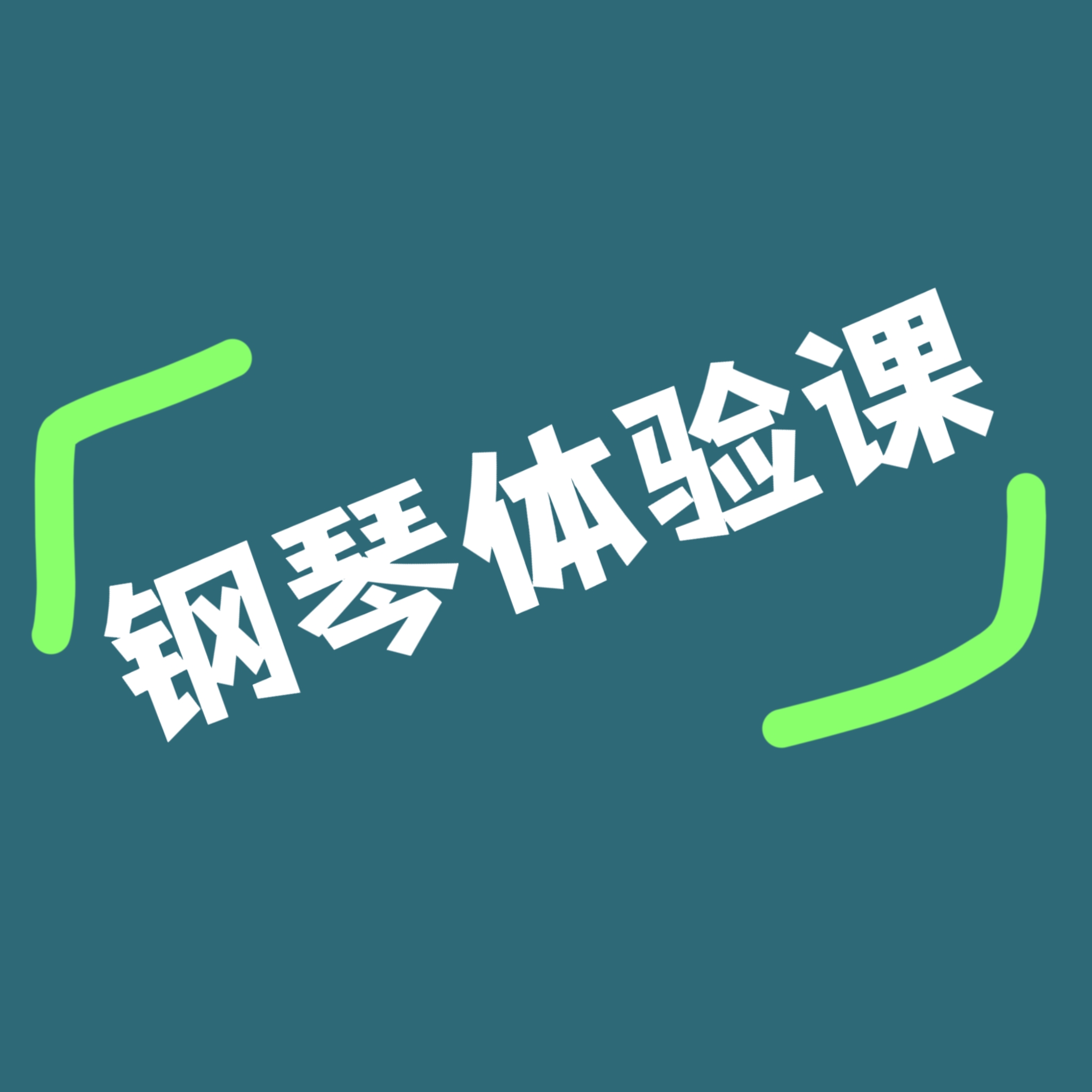 肥肥先森钢琴工作室钢琴体验课 30分钟零基础深圳华侨城湖滨店