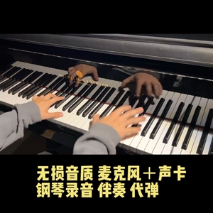 高清无损音质 钢琴录音无杂音三角钢琴麦克风录音 伴奏流行曲音频