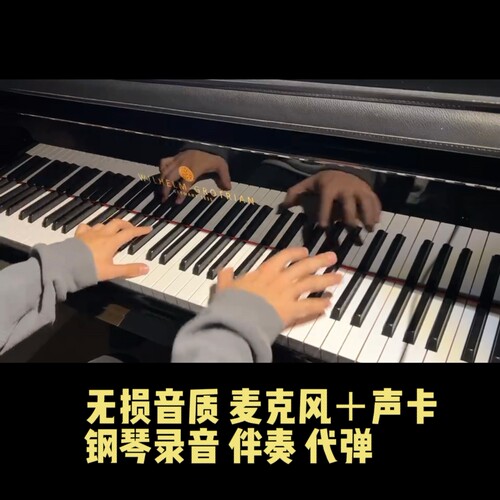 高清无损音质 钢琴录音无杂音三角钢琴麦克风录音 伴奏流行曲音频