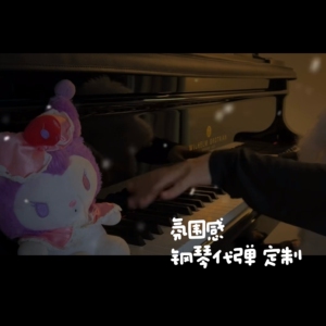 个性定制钢琴代弹 五线谱简谱演奏钢琴视频角度只露手音乐礼物