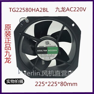 正品九龙轴流风机TG22580HA2BL全金属耐高温变频器风扇AC220V