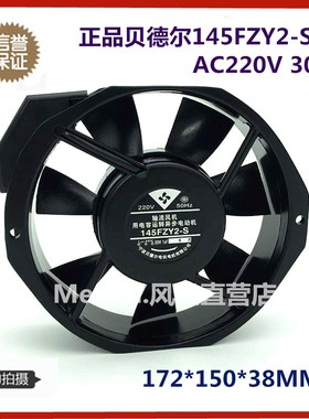 原装正品宁波贝德尔145FZY2-S双滚珠轴承散热风机220小型轴流风扇