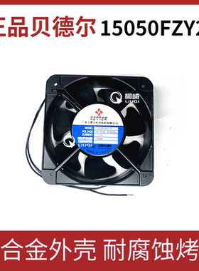 正品贝德尔 15050FZY2-S轴流风机220V 36W 正品保证质保一年