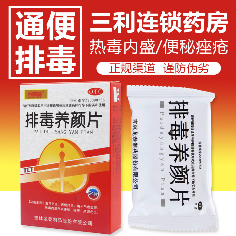 【天赐堂】排毒养颜片0.4g*24片/盒