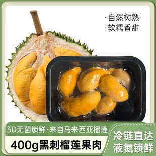 马来西亚进口黑刺榴莲D200果肉带核榴莲肉新鲜液氮冷冻水果不带壳