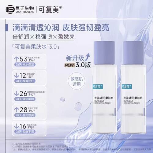 可复美柔肤水50ml可查防伪保湿修护湿敷水精华水巨子生物正品男女