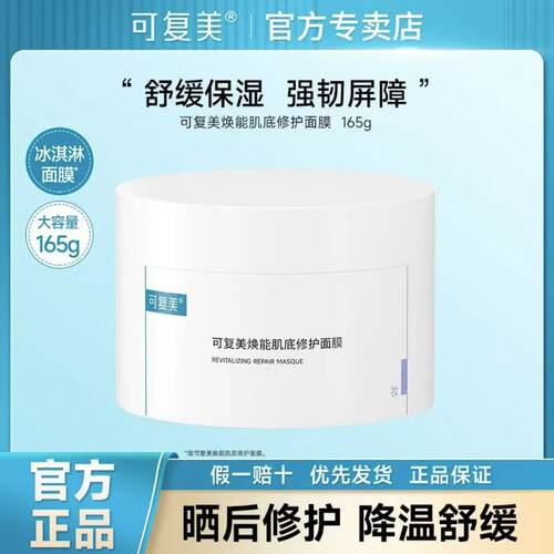 可复美冰淇淋面膜舒缓保湿修护涂抹式面膜焕能肌底面膜保湿正品