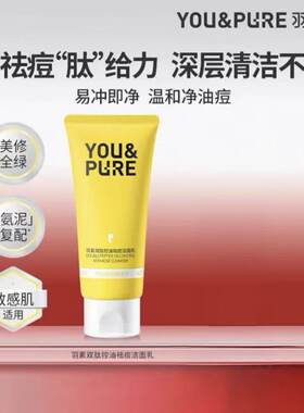 【超值】羽素双肽洁面乳控油祛痘护肤温和不紧绷正品便携男女小样