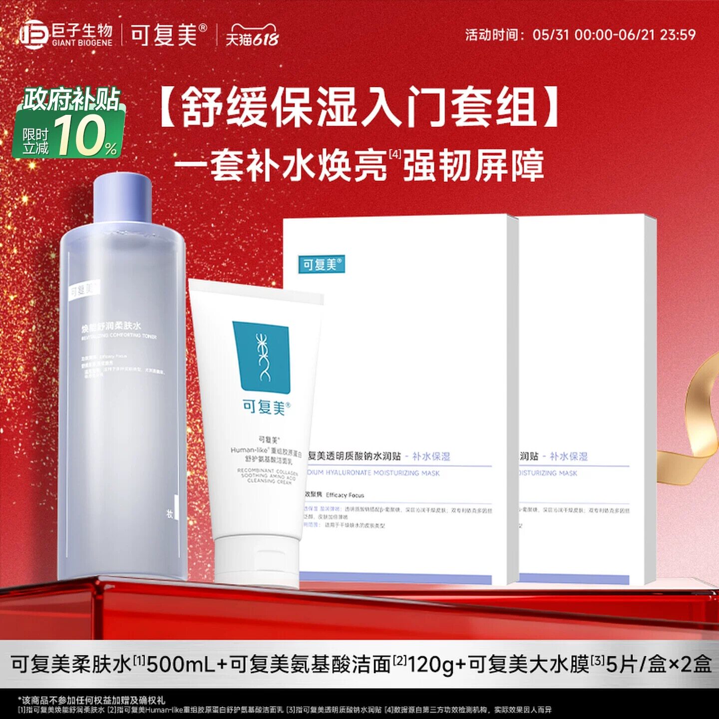 可复美柔肤水洁面面膜补水保湿修护湿敷舒缓皮肤爽肤水巨子生物