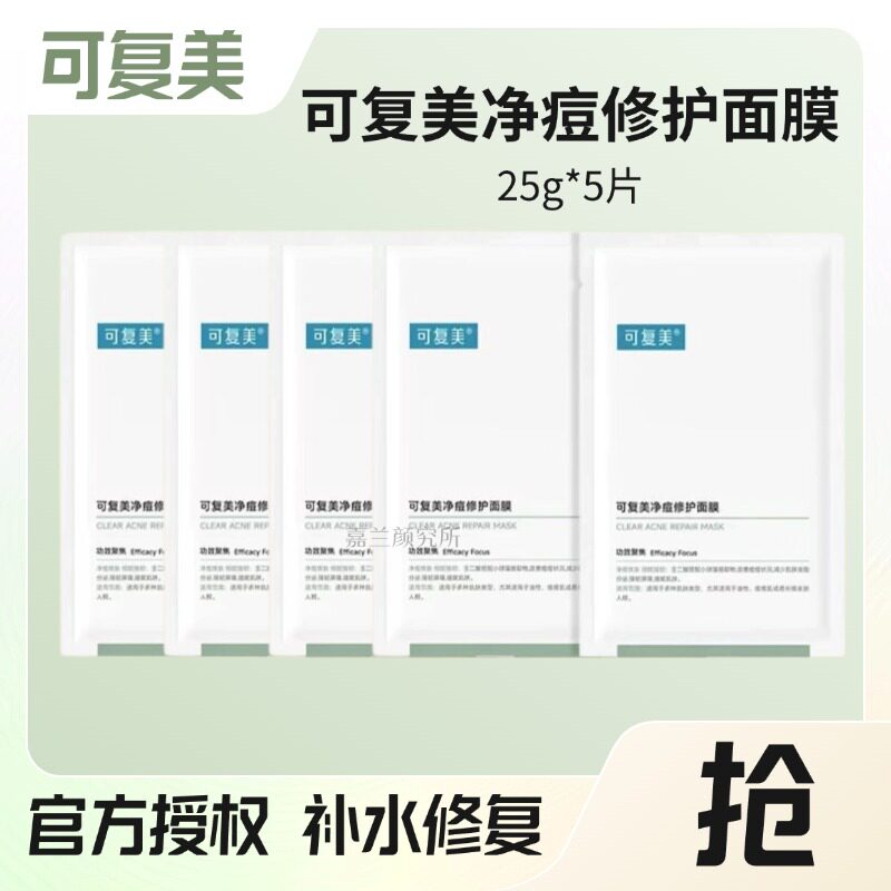 【油痘肌买】可复美净痘修护面膜祛痘控油保湿面膜贴片面膜湿敷】