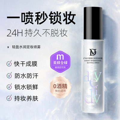 d'Veil定妆喷雾持久不脱妆防汗保湿干油皮新娘定妆官方旗舰店正品