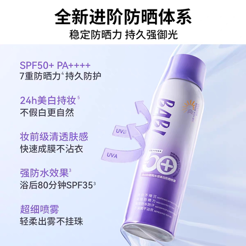 BABI防晒喷雾SPF50+清爽防水