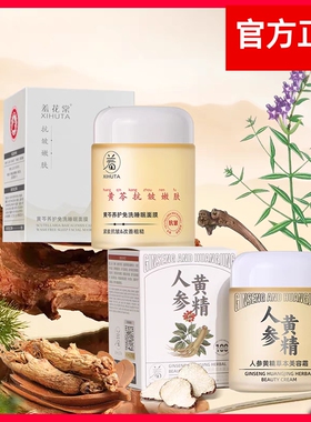 羞花棠人参黄精草本美容霜黄芩养护免洗睡眠面膜保湿补水锁水正品