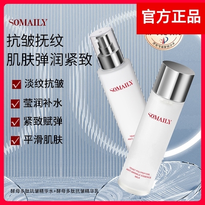 【官方正品】SOMAILY酵母多肽抗皱精华补水保湿淡纹紧致提亮水乳F