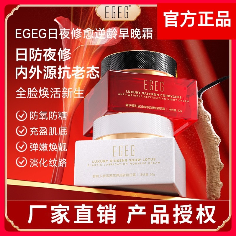 EGEG奢研抗老紧致修护提亮肤色早晚面霜滋润藏红花人参虫草日夜霜
