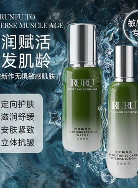 RURU舒缓精粹水乳保湿控油套装