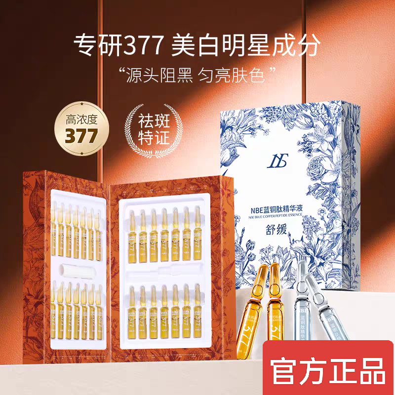 NBE亮白377安瓶精华液28支蓝铜肽舒缓补水滋润次抛官方逆光精华女,美容护肤/美体/精油,液态精华,淘宝优惠券,粉丝福利购,淘宝优惠卷