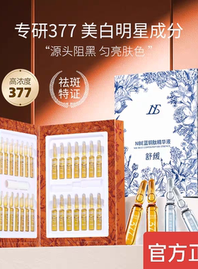 NBE377美白安瓶精华液28支抗皱