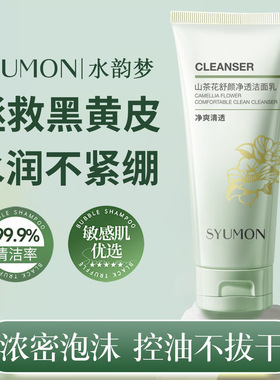 水韵梦山茶花舒颜净透洁面乳温和清爽控油深层清洁保湿补水洗面奶