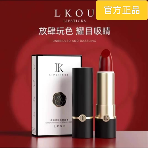 lk花语柔润水吻唇膏丝柔口红显白滋润质地持久正红浆果红棕枫糖女