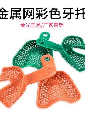 武汉金光牙科有色牙托取模牙托塑钢金属网牙托取模托盘牙托