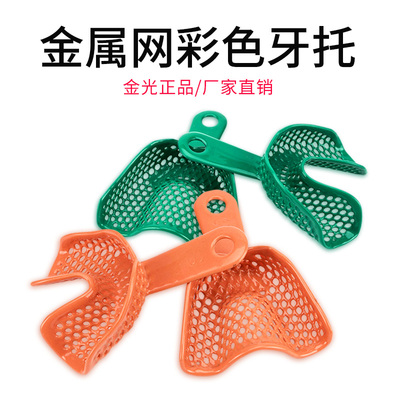 武汉金光牙科材料有色取模托盘