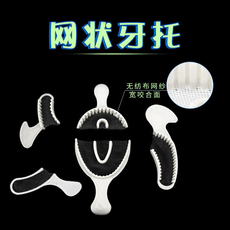 网状牙托牙科齿科材料一次性取模印模托盘口腔用布网牙托50个每包