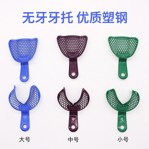 牙科金属网牙托全口无牙合托盘无牙牙托无牙取模工具口腔托盘牙托