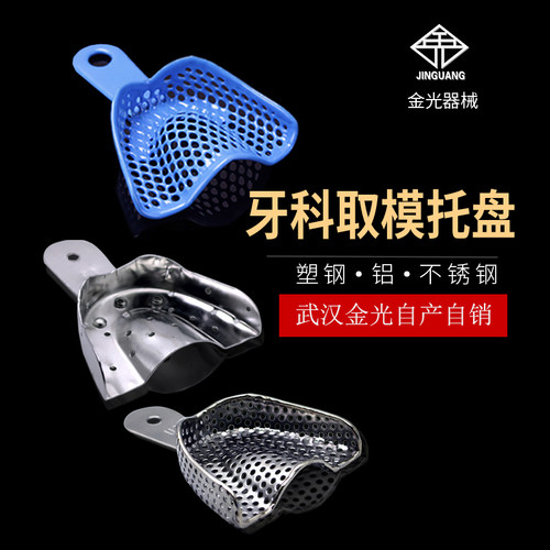 塑钢牙托金属网托盘不锈钢口腔材料托盘取模一次性牙科取膜托盘